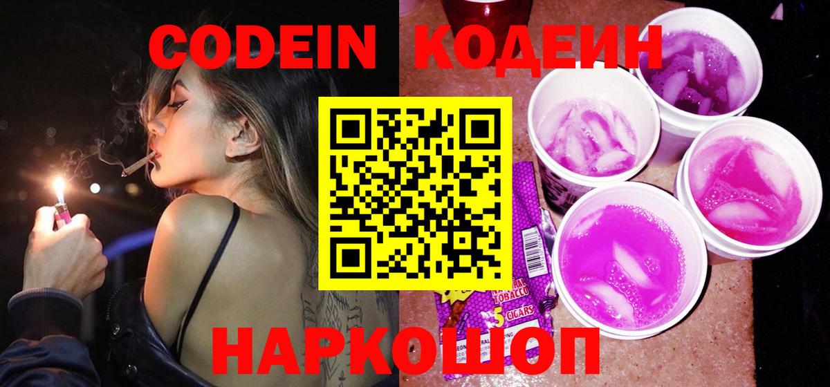 Кодеиновый сироп Lean Purple Drank  Вход с VPN  Луга 